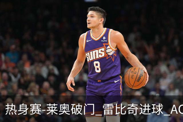 热身赛-莱奥破门 雷比奇进球 AC米兰5-0客场大捷